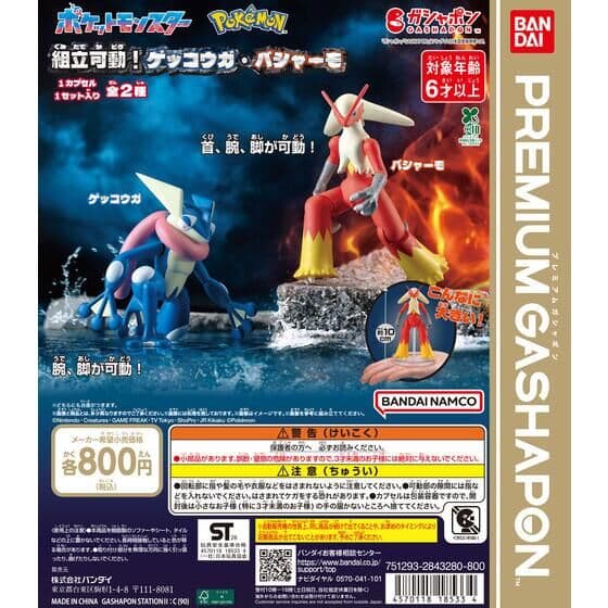 ポケットモンスター 組立可動！ゲッコウガ・バシャーモ