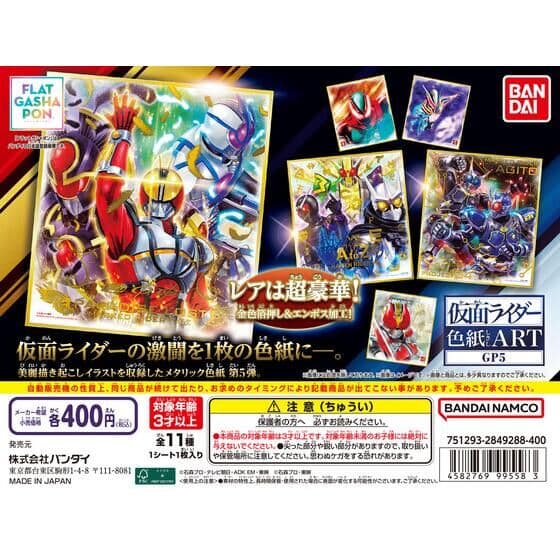 【フラットガシャポン】仮面ライダー色紙ART GP5