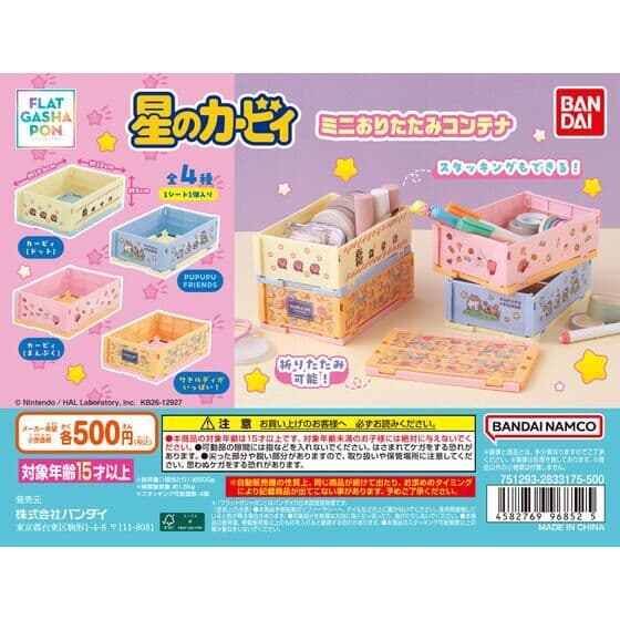 【フラットガシャポン】星のカービィ ミニおりたたみコンテナ