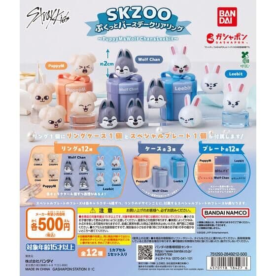 SKZOO ぷくっとバースデークリアリング ～PuppyM＆Wolf Chan＆Leebit～