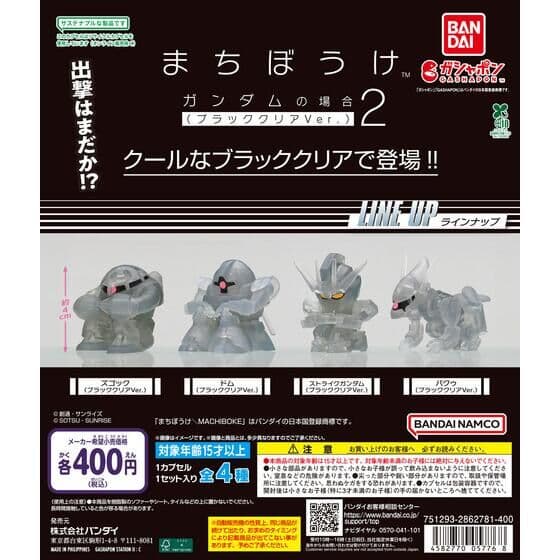 【バンダイナムコオフィシャルショップ限定】機動戦士ガンダム まちぼうけ ガンダムの場合2（ブラッククリアVer.）