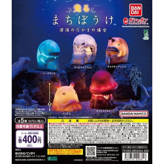 光るまちぼうけ 深海のなかまの場合