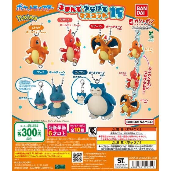 ポケットモンスター つまんでつなげてマスコット15