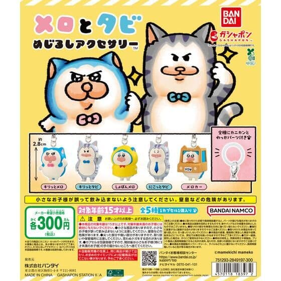 メロとタビ めじるしアクセサリー