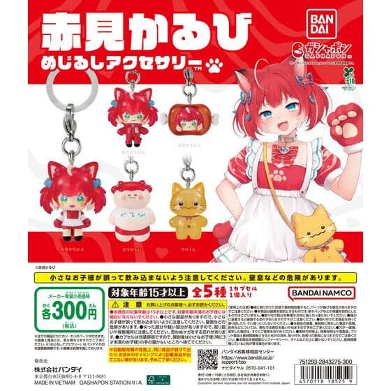 赤見かるび めじるしアクセサリー