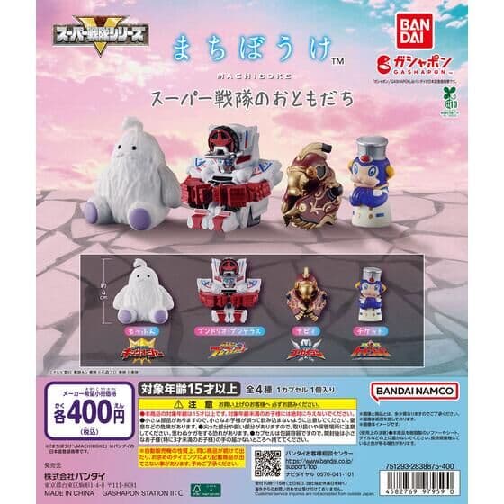まちぼうけ スーパー戦隊のおともだち