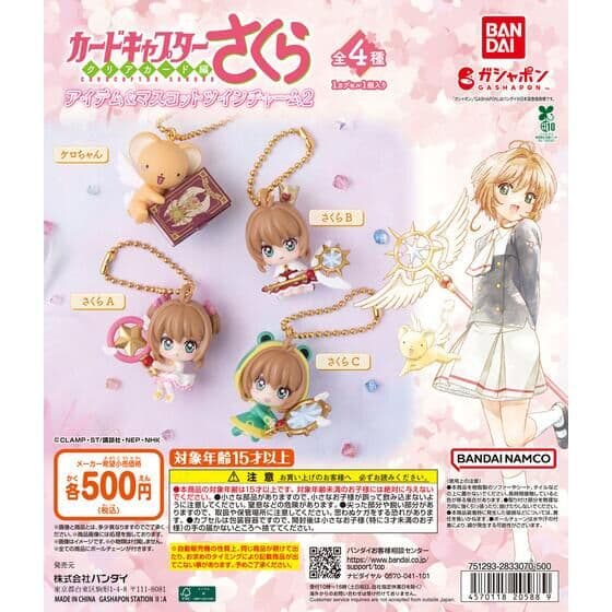 カードキャプターさくら アイテム＆マスコットツインチャーム2