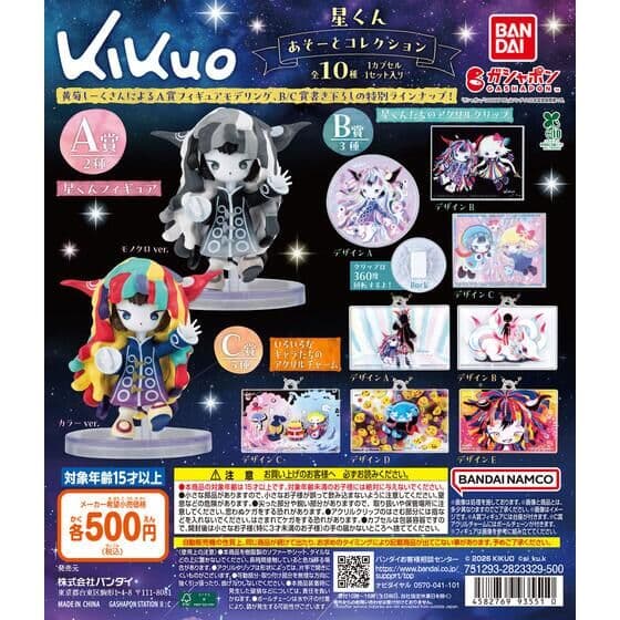kikuo 星くん あそーとコレクション