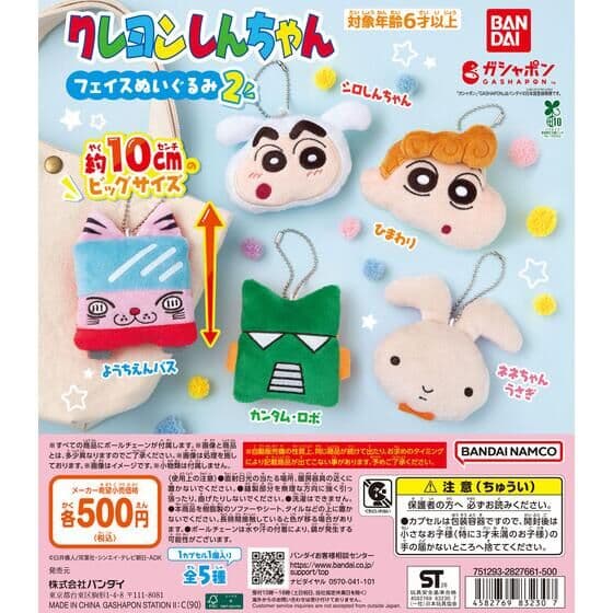 クレヨンしんちゃん フェイスぬいぐるみ2
