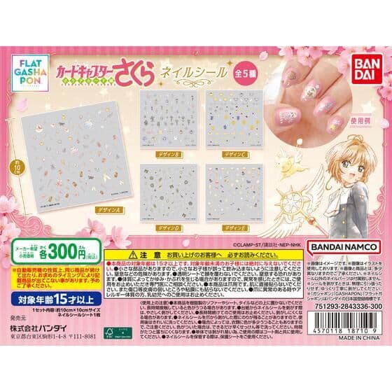 【フラットガシャポン】カードキャプターさくら ネイルシール
