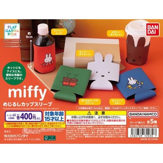【フラットガシャポン】miffy めじるしカップスリーブ