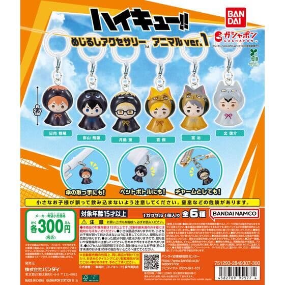 ハイキュー!! めじるしアクセサリー アニマルver.1