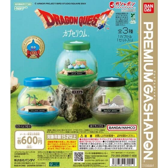 カプセリウム ドラゴンクエスト