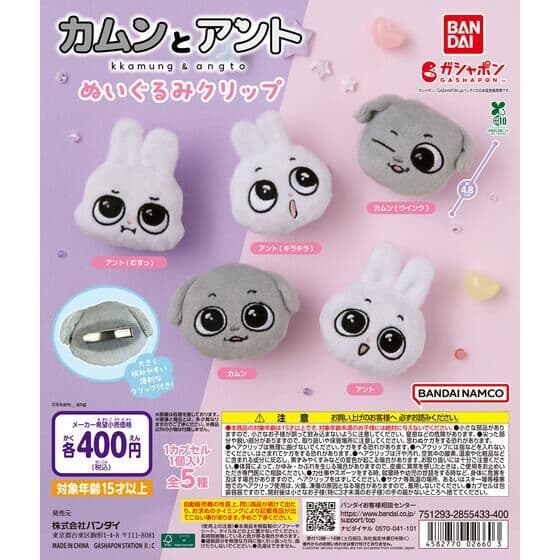 カムンとアント ぬいぐるみクリップ