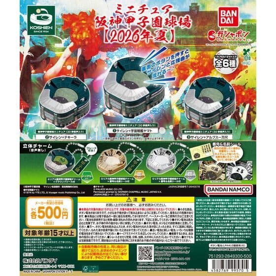 ミニチュア阪神甲子園球場【2026年夏】