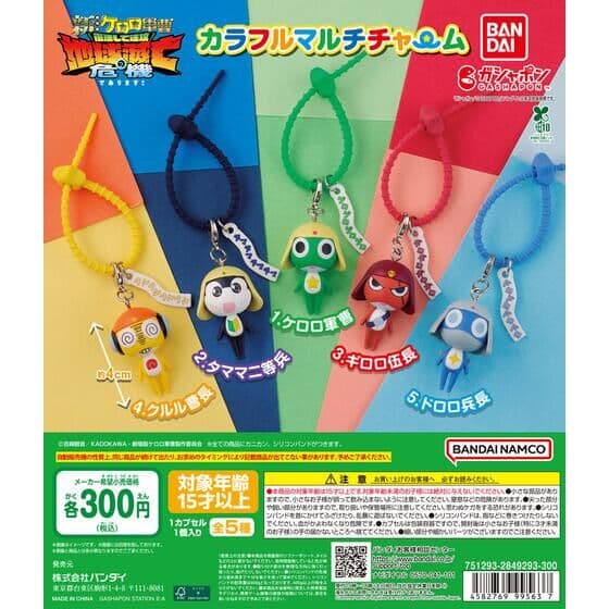 ケロロ軍曹 カラフルマルチチャーム