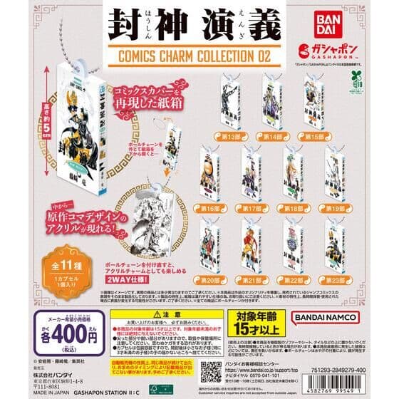 封神演義 COMICS CHARM COLLECTION 02