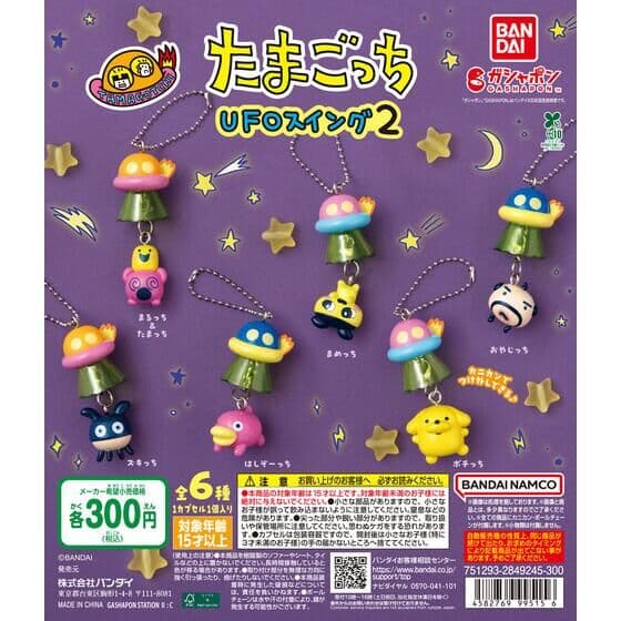 たまごっち UFOスイング２