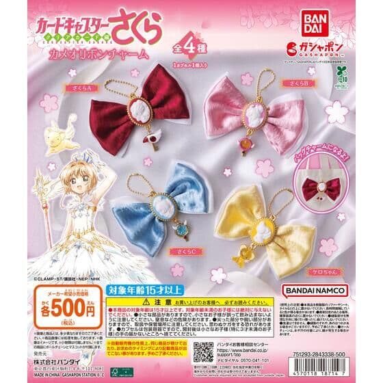 カードキャプターさくら カメオリボンチャーム