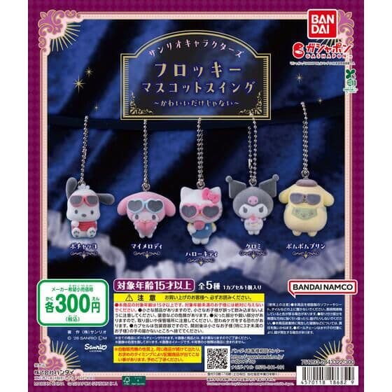 サンリオキャラクターズ フロッキーマスコットスイング ～かわいいだけじゃない～