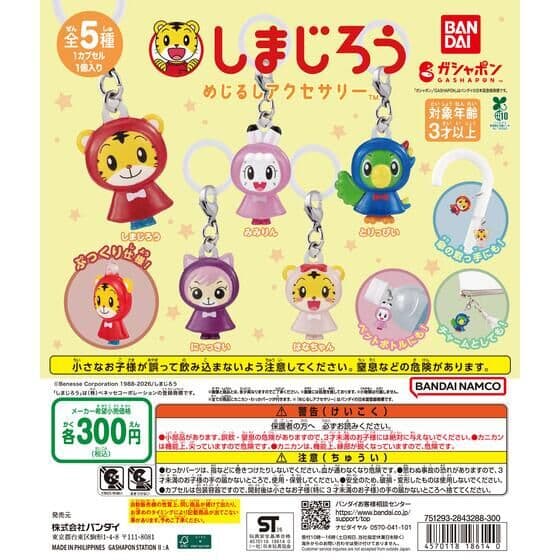 しまじろう めじるしアクセサリー