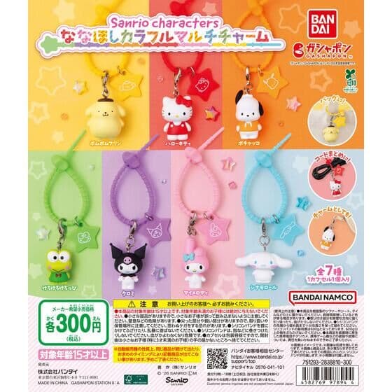 サンリオキャラクターズ ななほしカラフルマルチチャーム