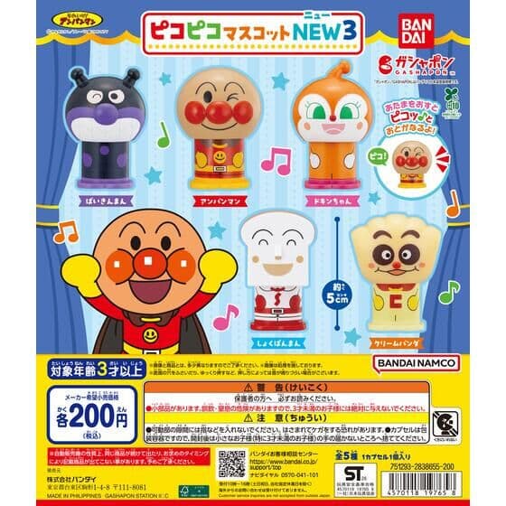 それいけ！アンパンマン ピコピコマスコットNEW３