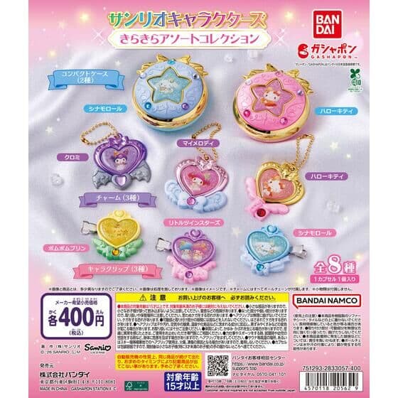 サンリオキャラクターズ きらきらアソートコレクション