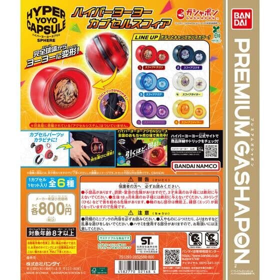 ハイパーヨーヨーカプセルスフィア