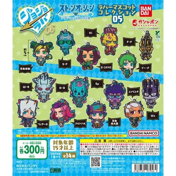 ジョジョの奇妙な冒険 ラバーマスコットコレクション05