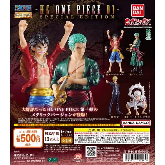 【ガシャポンバンダイオフィシャルショップ限定】HG ONE PIECE 01 SPECIAL EDITION
