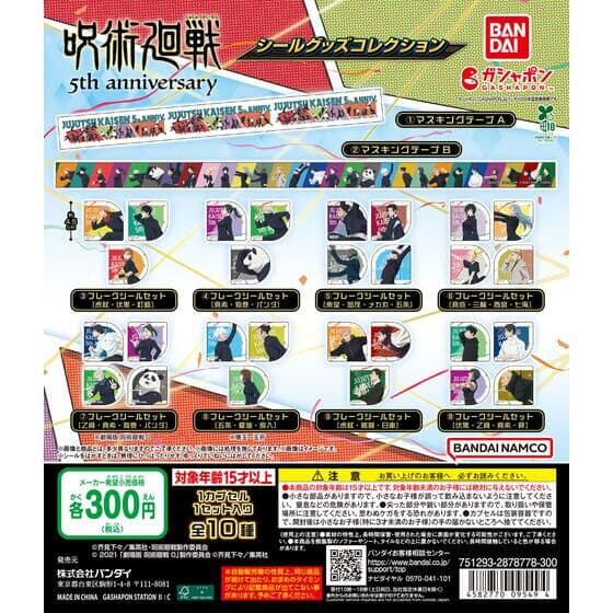 アニメ『呪術廻戦』5周年 シールグッズコレクション