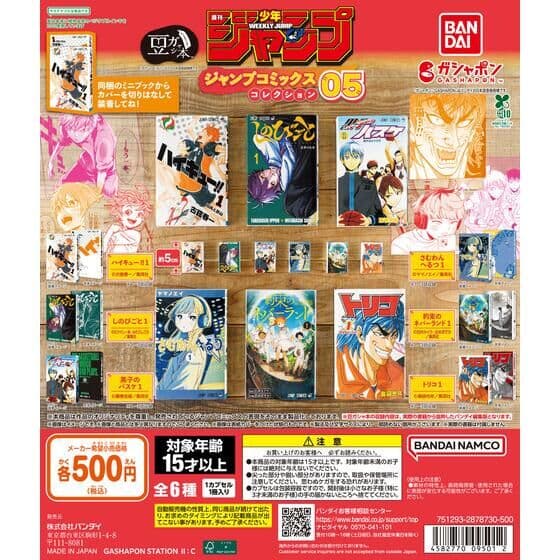 豆ガシャ本 「週刊少年ジャンプ ジャンプコミックスコレクション」05