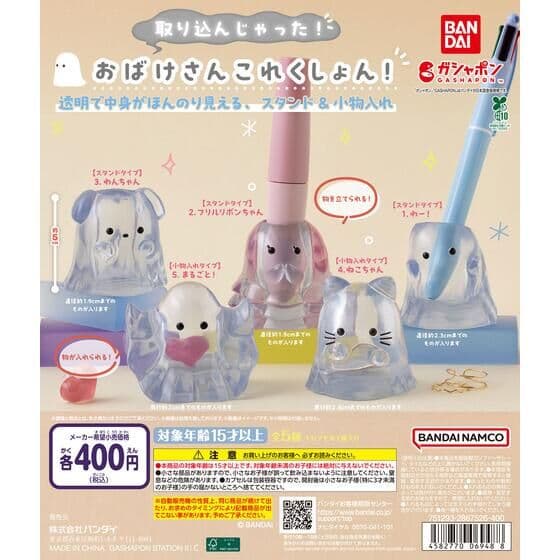 取り込んじゃった！おばけさんこれくしょん