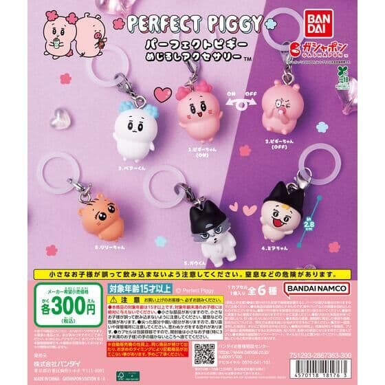 パーフェクトピギー めじるしアクセサリー