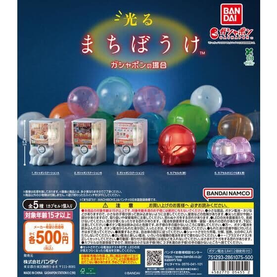 光るまちぼうけ ガシャポンの場合