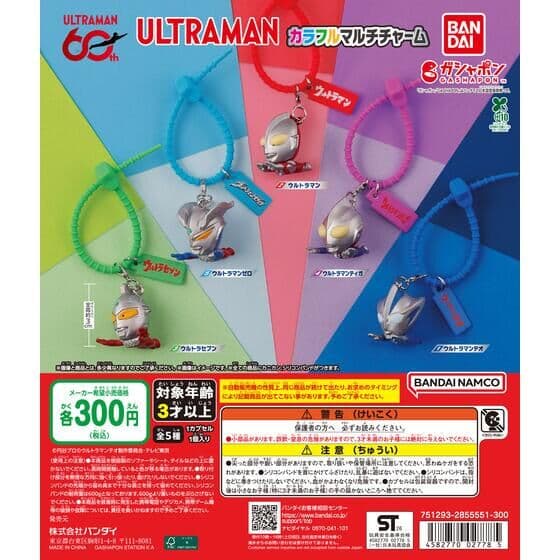 ウルトラマン カラフルマルチチャーム