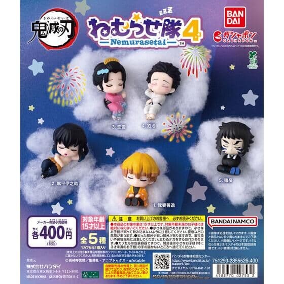 鬼滅の刃 ねむらせ隊 第4弾