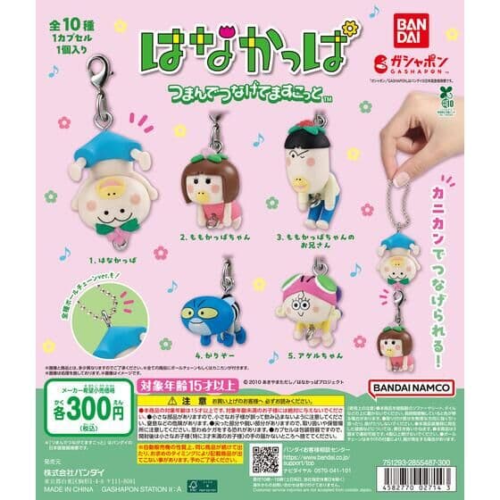 はなかっぱ つまんでつなげてますこっと