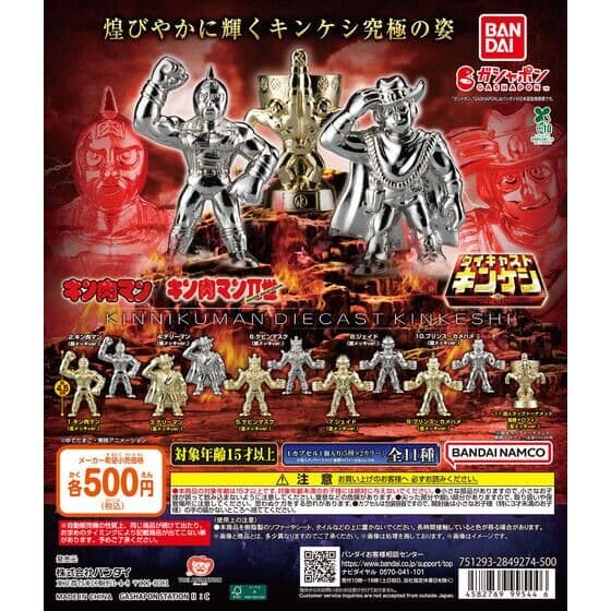 キン肉マン ダイキャストキンケシ13