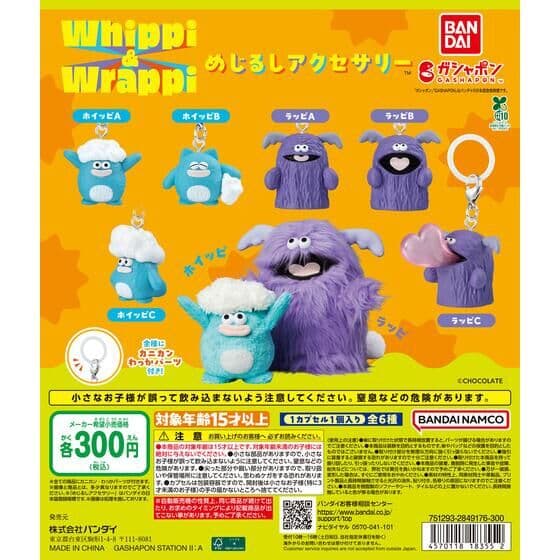 ホイッピ＆ラッピ めじるしアクセサリー