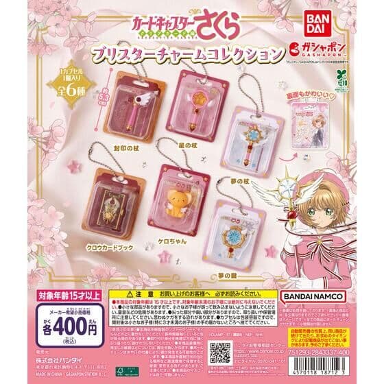 カードキャプターさくら ブリスターチャームコレクション