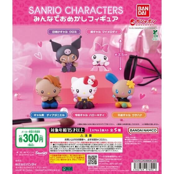 サンリオキャラクターズ みんなでおめかしフィギュア
