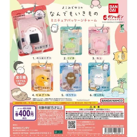 よこみぞゆりのなんでもいきもの ミニチュアパッケージチャーム
