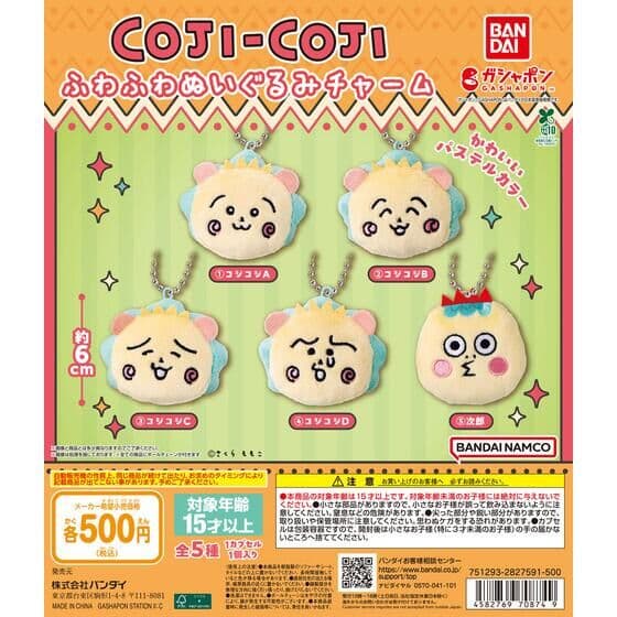 コジコジ ふわふわぬいぐるみチャーム