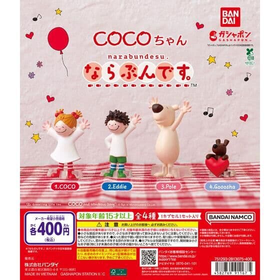 COCOちゃん ならぶんです。