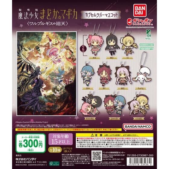 劇場版 魔法少女まどか☆マギカ〈ワルプルギスの廻天〉 カプセルラバーマスコット