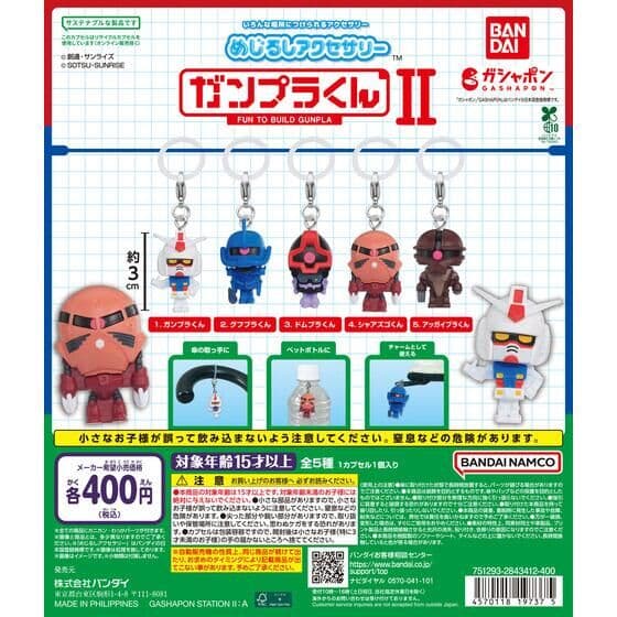 めじるしアクセサリー ガンプラくんⅡ