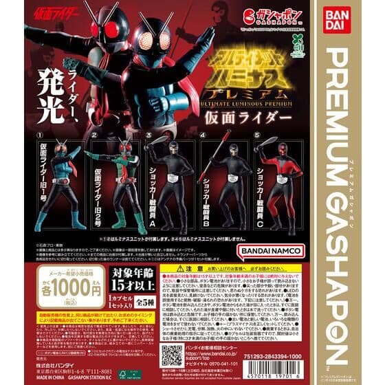 アルティメットルミナスプレミアム 仮面ライダー