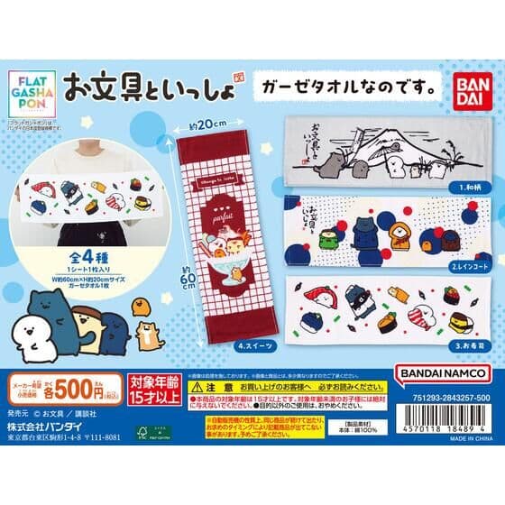 【フラットガシャポン】お文具といっしょ ガーゼタオルなのです。